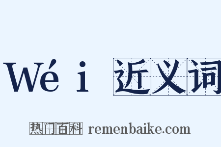 Wéi近义词是什么意思的图片